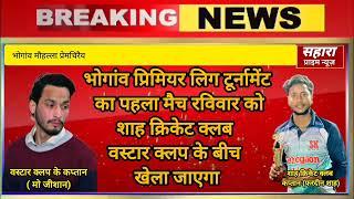 भोगांव प्रिमियर लिग टूर्नामेंट का आयोजन 22 दिसंबर दिन रविवार को अध्यक्ष सजर हुसैन