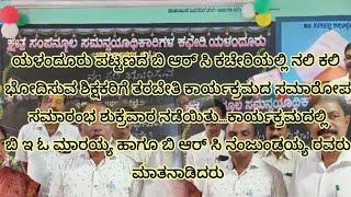 ಯಳಂದೂರು ಪಟ್ಟಣದ ಬಿ ಆರ್ ಸಿ ಕಚೇರಿಯಲ್ಲಿ ನಲಿ ಕಲಿ ಭೋದಿಸುವ ಶಿಕ್ಷಕರಿಗೆ ತರಬೇತಿ ಕಾರ್ಯಕ್ರಮದ.