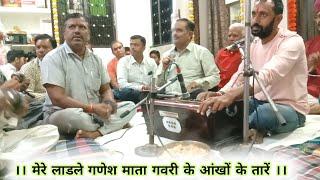 मेरे लाडले गणेश माता गवरी के आंखों के तारें//गणपत माली पाली//Ganpat Mali Pali/Shree Ram Sound Pali