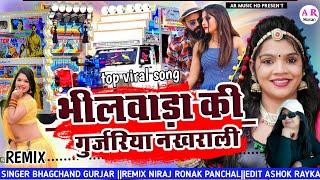 Viral Song || भीलवाड़ा की गुजरिया नखराली || सिंगर भागचंद गुर्जर ||REMIX NIRAJ RONAK PANCHAL |{AR}