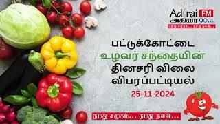 தஞ்சாவூர் மாவட்டம் பட்டுக்கோட்டை உழவர் சந்தையின் தினசரி விலை விபரப்பட்டியல்_(25-11-2024)