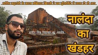 NALANDA RUINS || नालंदा का खंडहर || विश्व का सबसे प्राचीन आवासीय विश्विद्यालय क्यों बन गया खंडहर ||