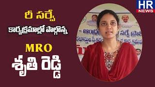 కొడవలూరు మండలం సచివాలయం నందు రీ సర్వే కార్యక్రమంలో పాల్గొన్న ఎమ్మార్వో శృతి రెడ్డి|HR NEWS