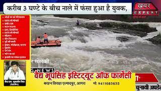 मंदसौर जिले के सीतामऊ के एक गांव के नाले में अचानक तेज पानी का बहाव बढ़ने के कारण एक व्यक्ति फंसा