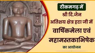 टीकमगढ़ में श्री दि.जैन अतिशय क्षेत्र हटा जी में वार्षिकमेला एवं महामस्तकाभिषेक का आयोजन |Aadidarpan