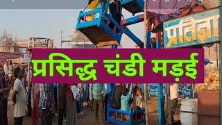 प्रसिद्ध चंडी मड़ई अभनपुर रायपुर छ.ग.3:1:2025