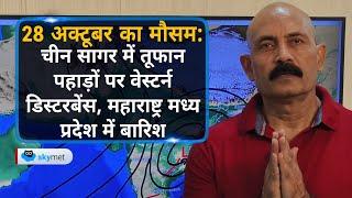 चीन सागर में तूफानपहाड़ों पर वेस्टर्न डिस्टरबेंस। महाराष्ट्र मध्य प्रदेश में बारिश