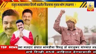 22November 2024 SearchTv News Chandrapur राजुरा मतदारसंघात तिरंगी लढतीत विजयाचा गुलाल कोण उधळणार  ?