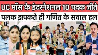 Burhanpur news। बुरहानपुर के 10 बच्चों ने यूसीमास  स्पर्धा में मैडल जीते #sanjaydubey #UC mass