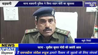 बड़वानी-  थाना बडवानी पुलिस ने किया वाहन चोरी का खुलासा , दो आरोपियों से पांच दो पहिया वाहन जप्त