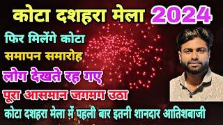 Kota Dussehra Mela 2024 | कोटा दशहरा मेला में पहली बार इतनी शानदार और भव्य आतिशबाजी लोग देखते रह गए