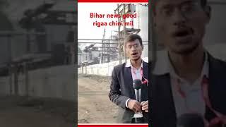 Sitamarhi Bihar news good riga chini mil