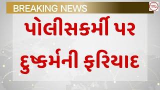 #kheda || પોલીસકર્મી પર દુષ્કર્મની ફરિયાદ || #નડીયાદ ||