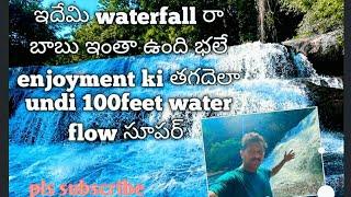 కొయ్యూరు waterfall చింతపల్లెం village పాడేరు దగ్గరలో ఉంది చాలా బ్యూటీఫుల్గా ఉంది|చింటపల్లెం కొయ్యూరు