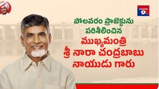 పోలవరం ప్రాజెక్టును పరిశీలించిన ముఖ్యమంత్రి శ్రీ నారా చంద్రబాబు నాయుడు CHANNEL9HDNELLORE