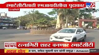 Ratnagiri | स्मार्टसीटीसाठी एमआयडीसीचा पुढाकार; रत्नागिरी शहर बनणार स्मार्ट सीटी | Smart City