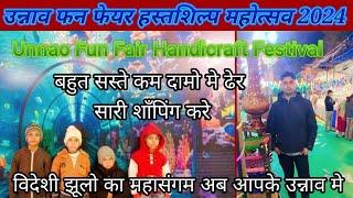 उन्नाव फन फेयर हस्तशिल्प महोत्सव 2024 Unnao Fun Fair Handicraft Festival