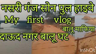 nasriganj balu ghat Daud nagar हाइवे मेटल ब्रिज लोहे का पुल