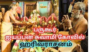 பருகூர் ஸ்ரீ ஐயப்பன் கோவில் ஹரிவராசனம் | Bargur Ayyappan Temple Harivarasanam | Lets Explore Locally