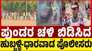 ಪುಂಡರ ಚಳಿ ಬಿಡಿಸಿದ ಹುಬ್ಬಳ್ಳಿ-ಧಾರವಾಡ ಪೊಲೀಸರು..! | Tv5 Kannada