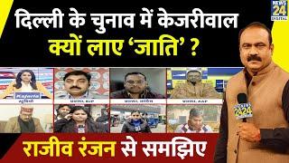 Delhi में धर्म के बाद ‘जाति’ पर संग्राम? चुनाव में Kejriwal क्यों लाए ‘जाति’? Rajeev Ranjan से समझिए