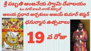 19వ రోజు ధనుర్మాసం శ్రీ పబ్బతి ఆంజనేయ స్వామి దేవాలయం నాగర్ కర్నూల్