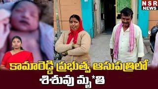 కామారెడ్డి ప్రభుత్వ ఆసుపత్రిలో శిశువు మృ*తి| NSR NEWS