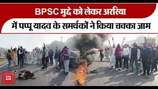 Araria में पप्पू यादव के समर्थकों ने किया चक्का जाम, BPSC री-एग्जाम की मांग