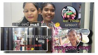 ଆମେ କେଉଁ mall jai thilu❓ ଆମକୁ 18 ruppes କଣ ପାଇଁ ଦେବାକୁ ପଡିଲା?