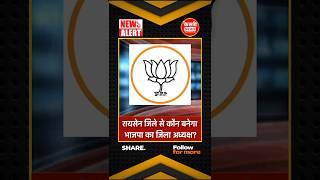 रायसेन जिले से कौन बनेगा भाजपा का जिला अध्यक्ष? BJP NEWS! BREAKING NEWS UPDATE!