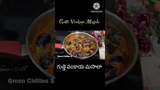 గుత్తి వంకాయ మసాలా / Gutti Vankaya Masala Recipe |