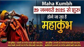 महाकुम्भ 2025 //क्या - क्या है ख़ास // mahakubh2025 prayagraj