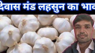 देवास मंडी लहसुन का भाव|||Dewas Mandi lahsun ka average bhav