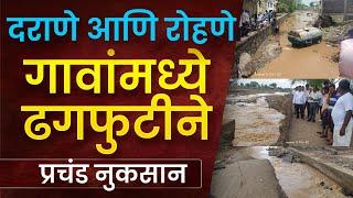 Dhule News : दराणे आणि रोहणे गावांमध्ये ढगफुटीने प्रचंड नुकसान...!