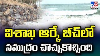 విశాఖ ఆర్కే బీచ్‌‌లో సముద్రం చొచ్చుకొచ్చింది - TV9