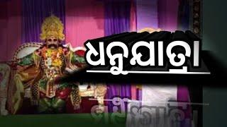 ଧନୁଯାତ୍ରା ଦେଖିଲୁ ସମ୍ବଲପୁର ଚିପିଲିମାରେ / Dhanu Yatra Sambalpur Chipilima