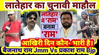 लातेहार में कांटे की टक्कर | पहले चरण में 43सीटों पर मतदान जारी | प्रकाश राम vs बैजनाथ राम