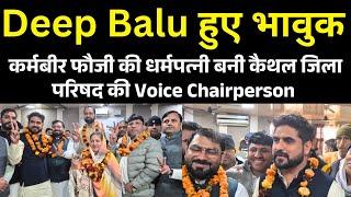 Karambir Fouji की धर्मपत्नी बनी कैथल जिला परिषद की Voice Chairperson || Deep Balu हुए भावुक