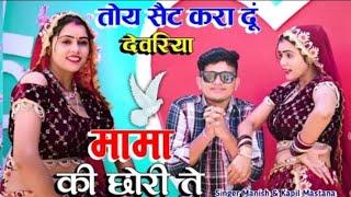 तोय सैट करा दऊ देवरिया मामा की छोरी ते / Manisha & Kapil Mastana Rasiya / Toye Set Kara Deu Devariya