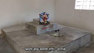 श्रावण बाळ समाधी मंदीर - हरताळे ता.मुक्ताईनगर | Shravan Bal Samadhi Mandir Hartale - Muktainagar