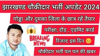 गोड्डा चौकीदार दौड़ कब | दुमका चौकीदार एग्जाम कब सें | एडमिट कार्ड कब, रिजल्ट कब |चौकीदार भर्ती अपडेट