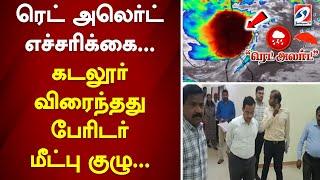 ரெட் அலர்ட் எச்சரிக்கை... கடலூர் விரைந்தது பேரிடர் மீட்பு குழு... | sathiyamtv