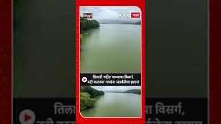 Sindhudurg Tilari Dam : तिलारी नदीत पाण्याचा विसर्ग, नदी काठच्या गावांना सतर्कतेचा इशारा