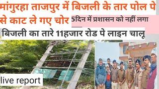 बिजली का तार काट ले गए चोर,|बिहार का भ्रष्ट अधिकारी ताजपुर|