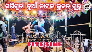 ସର୍ଗିଗୁଡା ନୁଆଁ ନାଟକ ଭୁବନ ଗୁରୁ ରଚିତ||ରକତ କହିବ ସୋତ  କାହାଣୀ ||full ବୋବାଲ fight sine 8144619186