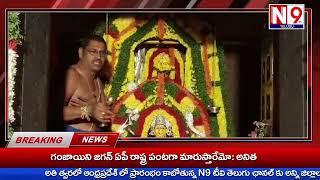 N9 NEWS//ద్వారకాతిరుమల శ్రీ వెంకటేశ్వర స్వామి వారి ఉప దేవాలయం అయిన శ్రీ కుంకులమ్మ అమ్మవారి