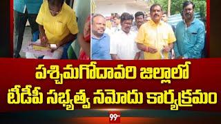 పశ్చిమగోదావరి జిల్లాలో టీడీపీ సభ్యత్వ నమోదు కార్యక్రమం | West Godavari district , Palakollu | 99tv