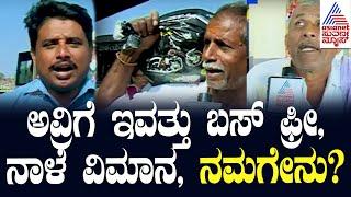 ಸರ್ಕಾರದ ವಿರುದ್ಧ ರೊಚ್ಚಿಗೆದ್ದ ಹಾವೇರಿ ಮಂದಿ  | Bus Price Hike in Karnataka | Suvarna News | Haveri