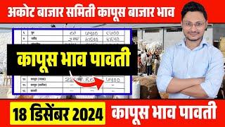 कापूस भाव अकोट 18 डिसेंबर 2024 akot kapus bhav | कापूस बाजार भाव आजचे  | कापूस भाव cotton rate