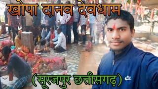 खोपा दानव देवधाम सूरजपुर जिला(CG)/khopa demon devdham surajpur district/Siraj SD vlog.2025